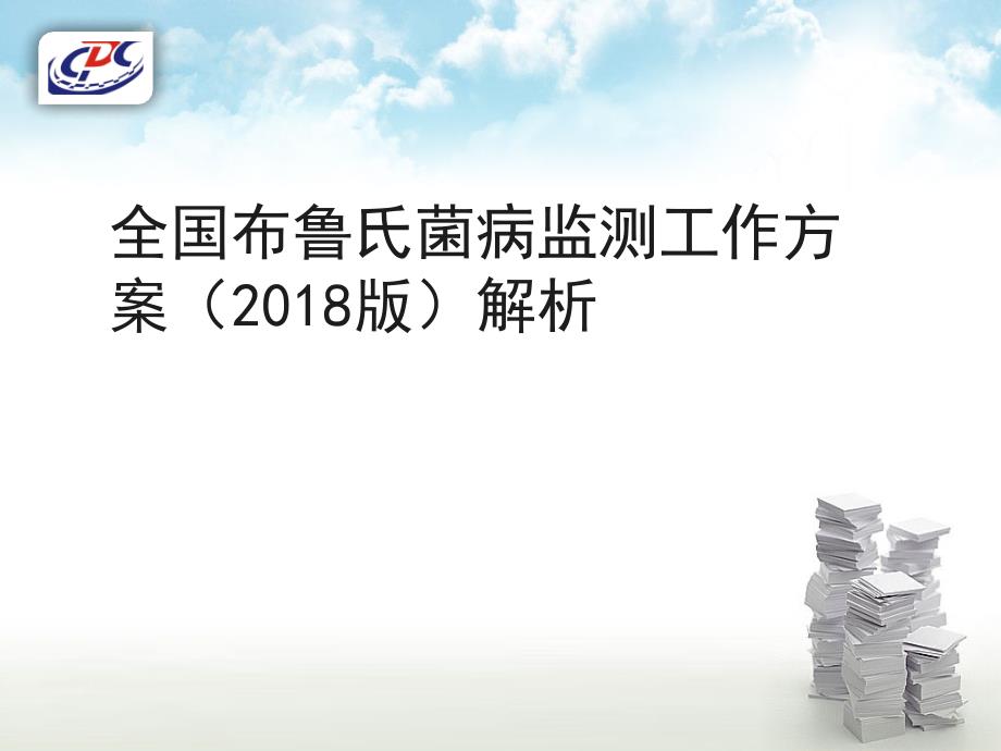 全國(guó)布魯氏菌病監(jiān)測(cè)工作方案課件_第1頁(yè)