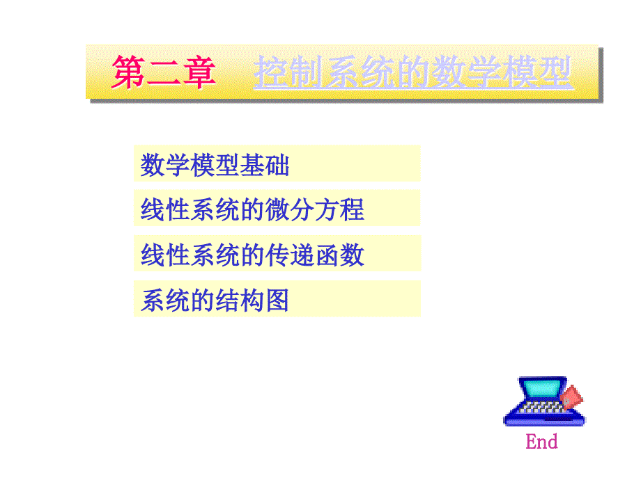 自動控制原理 第二章 控制系統(tǒng)的數(shù)學(xué)模型小結(jié)_第1頁