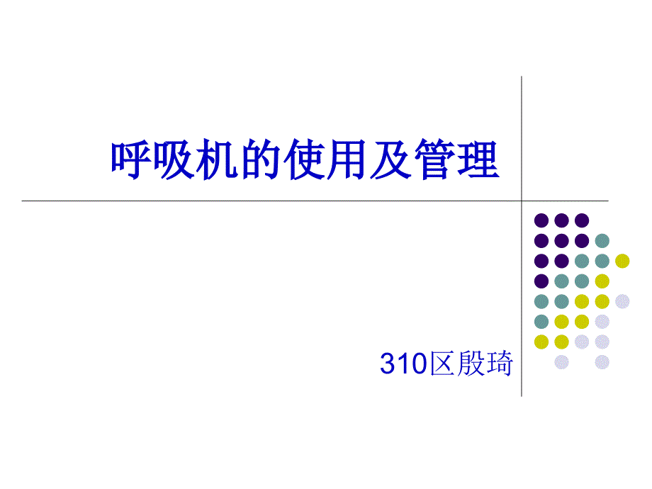 呼吸机的使用及管理课件_第1页