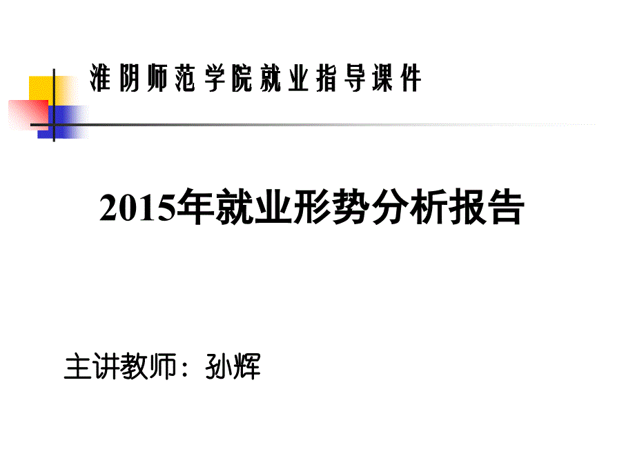 届毕业生就业指导课件_第1页