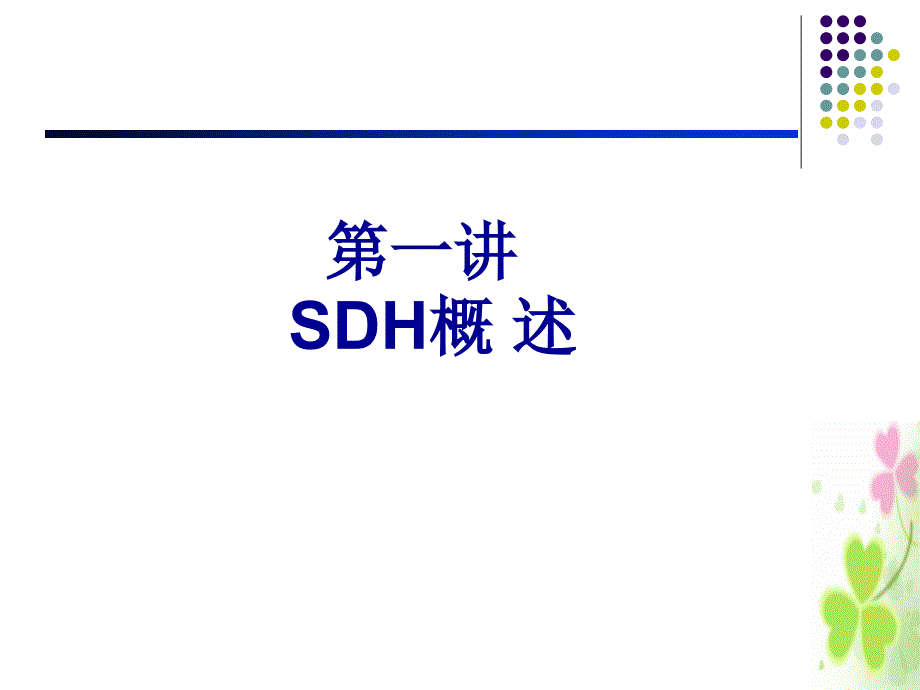 光纤通信设备之SDH概述_第1页