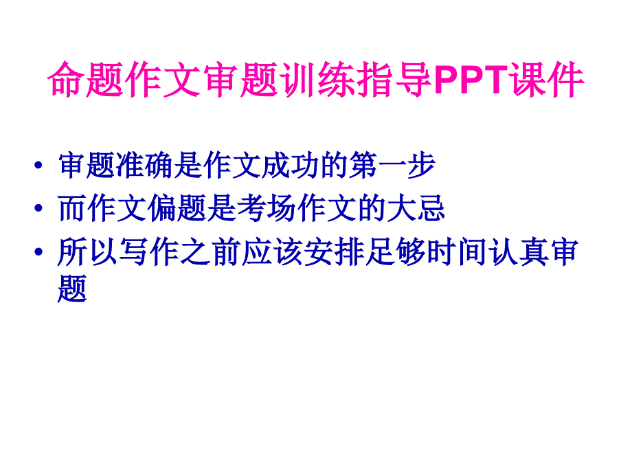 命题作文审题训练指导PPT通用课件_第1页