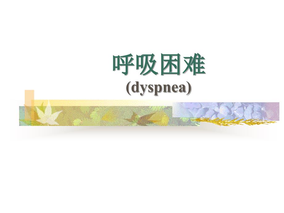 呼吸困難(dyspnea)_第1頁