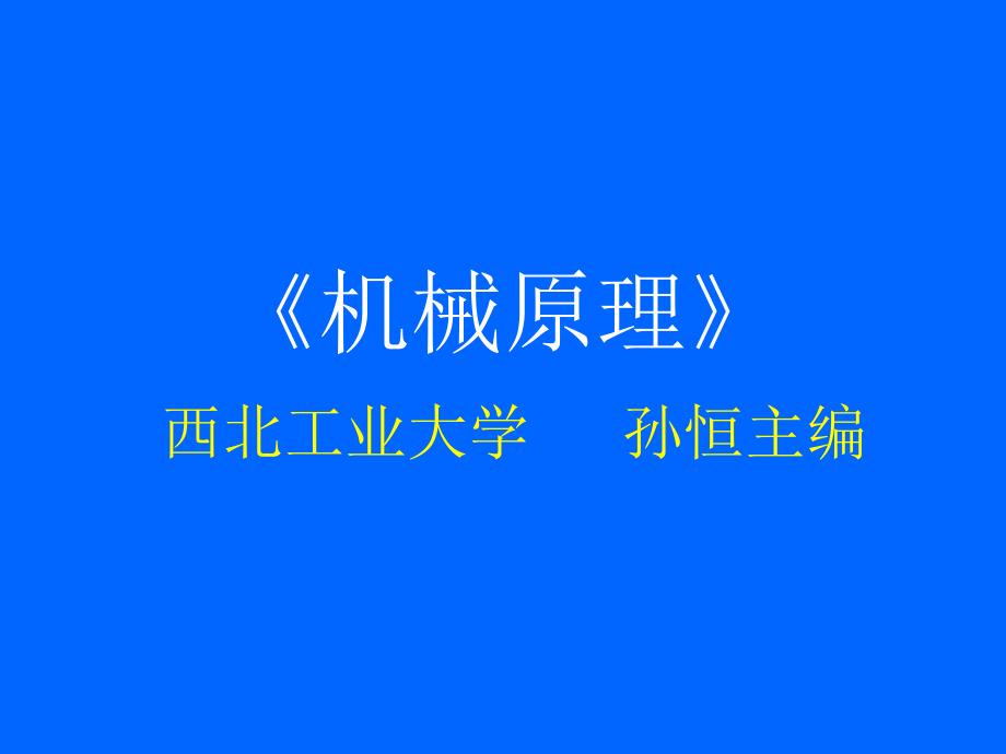 机械原理,孙恒,西北工业大学版第1、2章_第1页