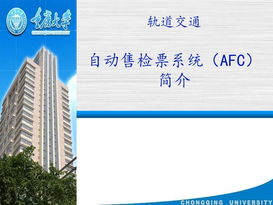 (完整版)轨道交通自动售检票系统(AFC)系统_第1页