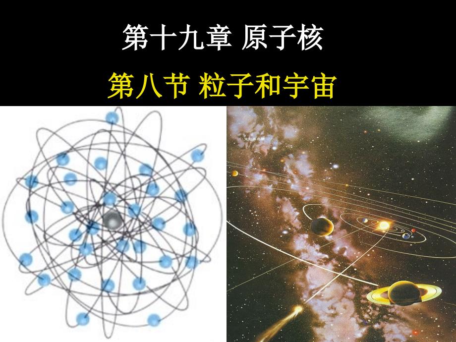 (精品)8　粒子和宇宙 (2)_第1页