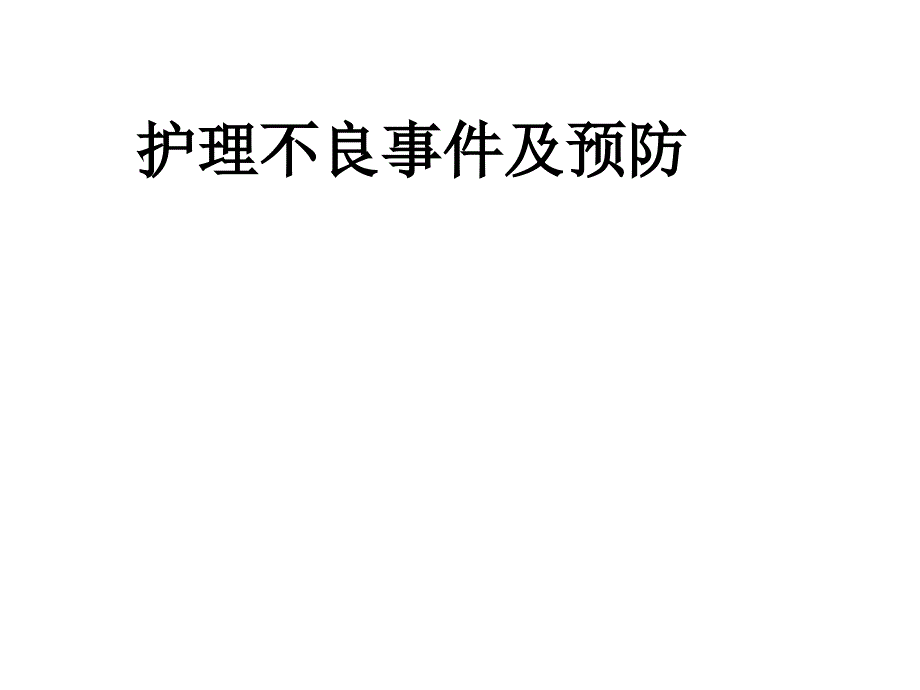 护理不良事件及预防PPT课件_第1页