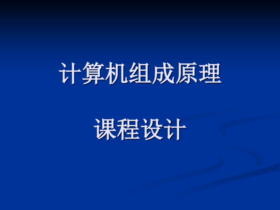 計算機組成原理課程設(shè)計講稿_第1頁