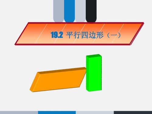 (精品)平行四邊形的性質(zhì)1、2 (4)