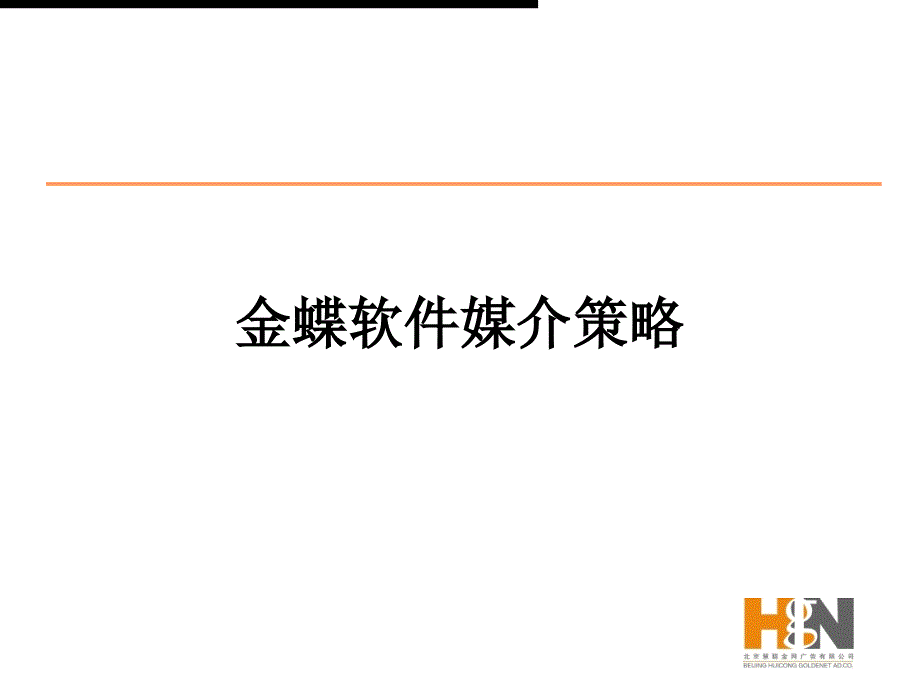 媒介策划金蝶软件媒介策略PPT课件_第1页