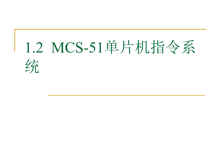 單片微型計(jì)算機(jī)原理及其應(yīng)用電子教案12_第1頁