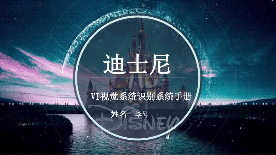 迪士尼简介(VI视觉识别系统)_第1页