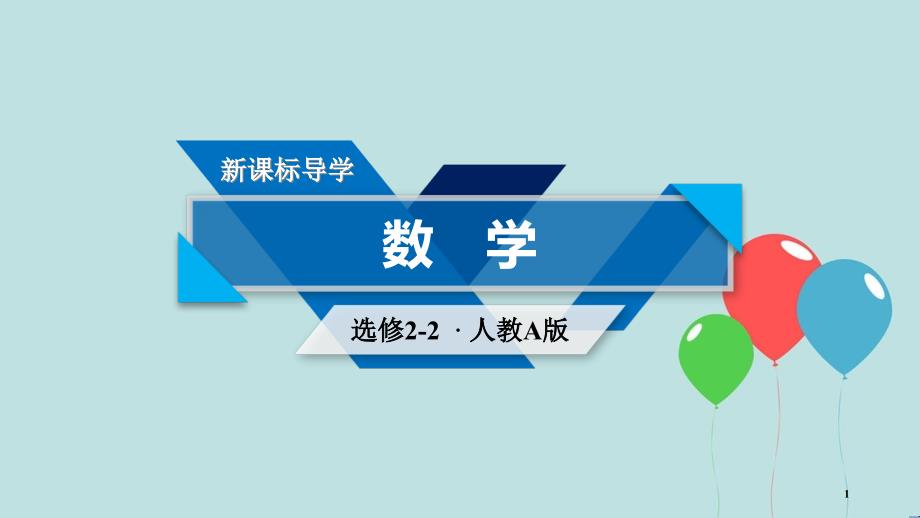 高中数学 第二章 推理与证明 2.1.2 演绎推理课件 新人教A版选修2-2_第1页