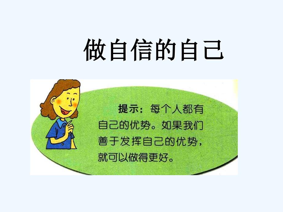 做自信的自己(精品)_第1页