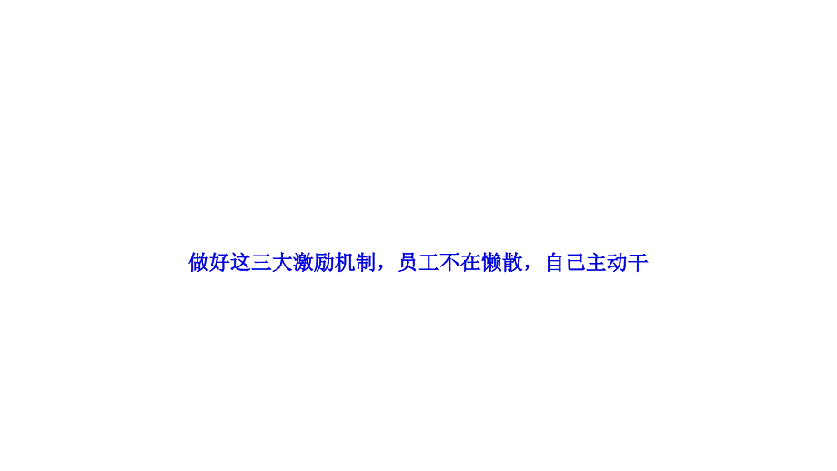 做好这三大激励机制-员工不在懒散-自己主动干_第1页