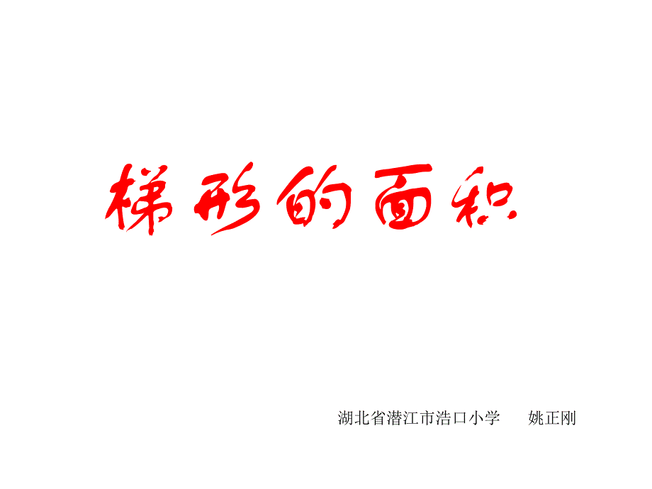 新北师大版数学五年级上册《梯形的面积》通用PPT课件_第1页