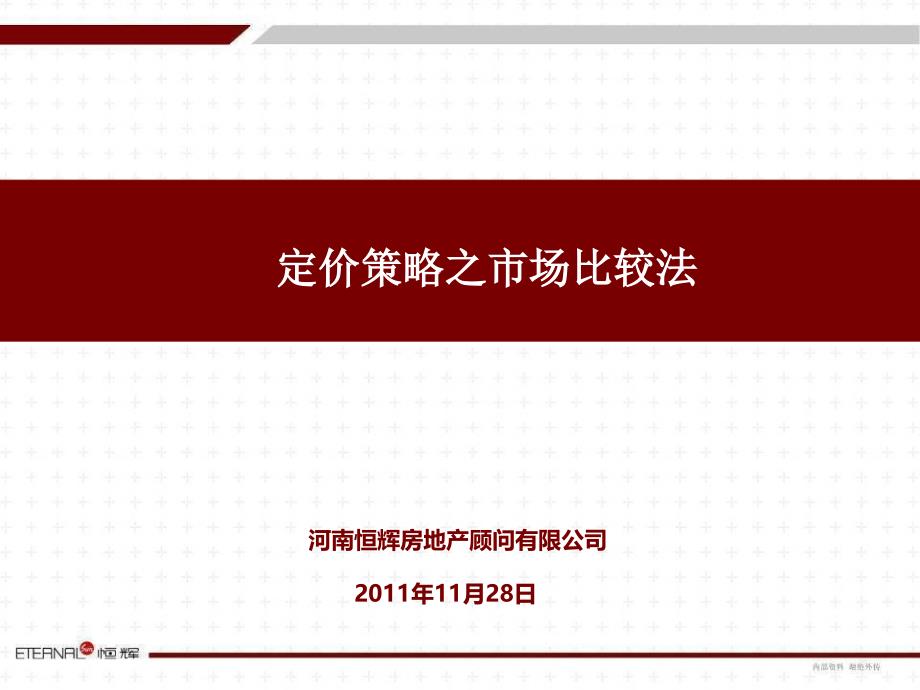 定价策略之市场比较法PPT课件[通用]_第1页