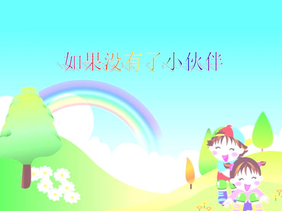 如果没有了小伙伴(精品)_第1页