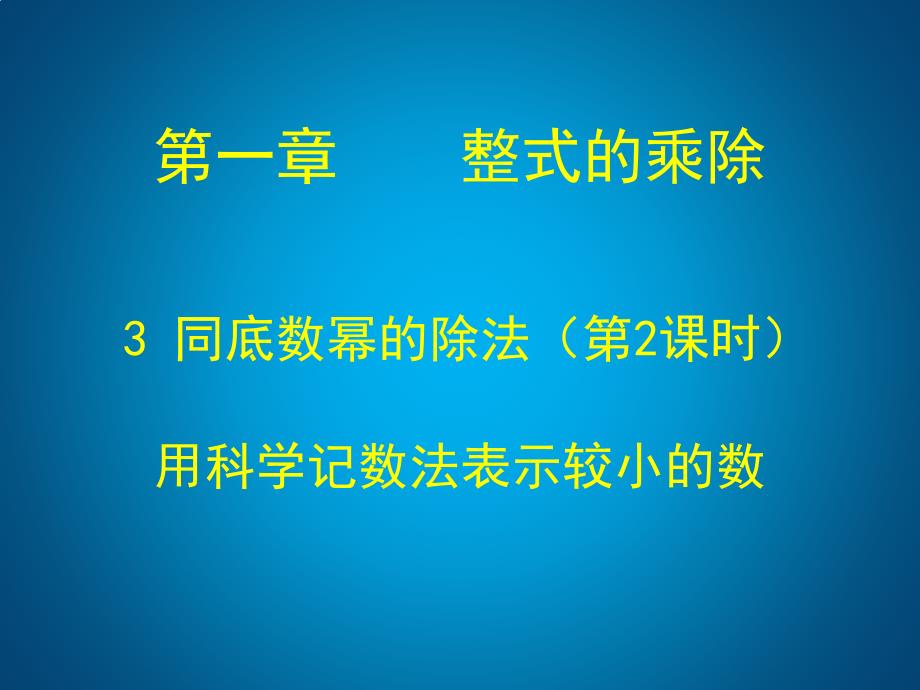 (精品)用科学记数法表示较小的数 (2)_第1页