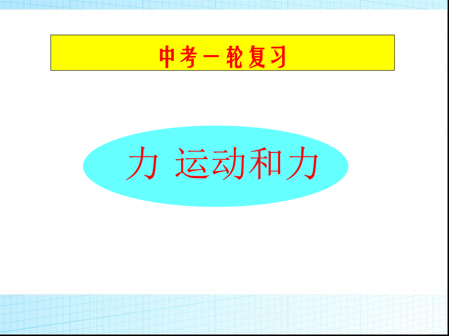 中考一轮复习力-、运动和力课件_第1页