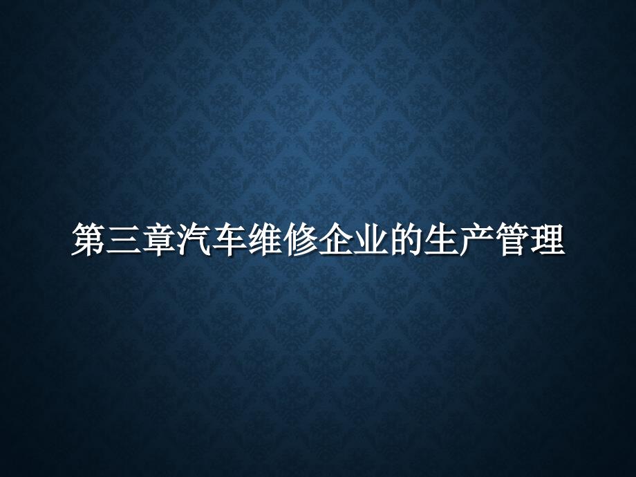 汽车维修企业的生产管理培训教材_第1页