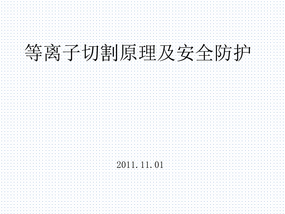 等離子切割原理及安全防護_第1頁