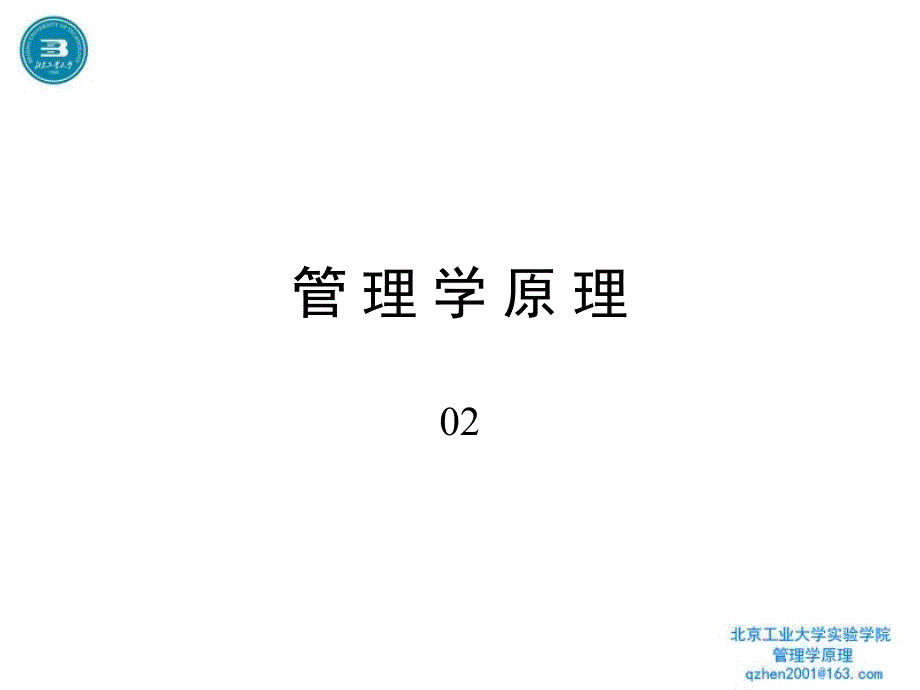 管理學(xué)原理課件02_第1頁