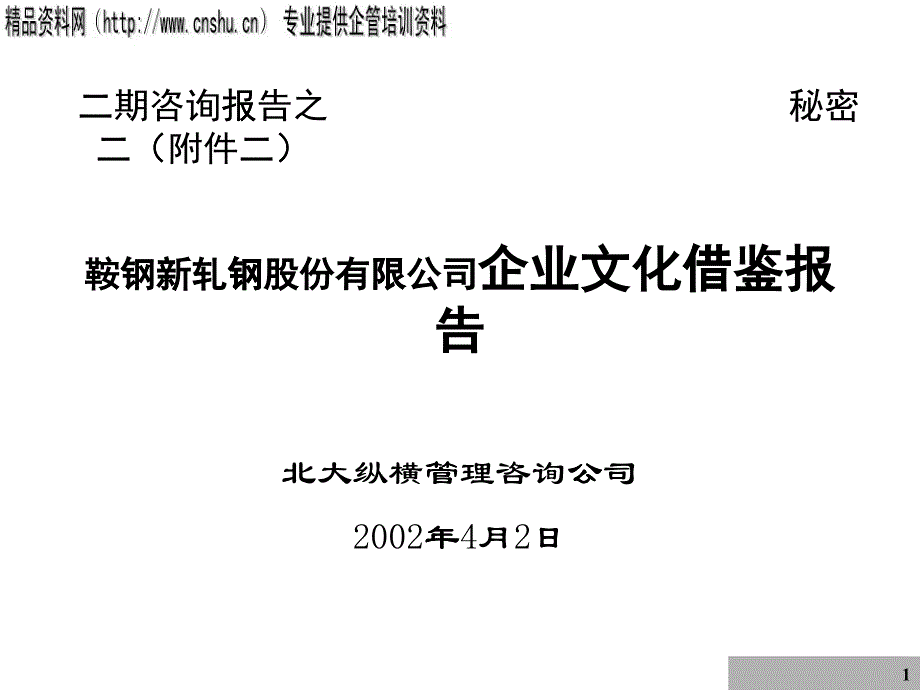 鞍钢企业文化借鉴报告_第1页