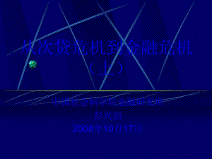 從次貸危機(jī)到金融危機(jī)(上)