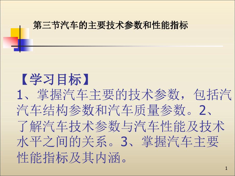 汽车的主要技术参数和性能指标_第1页