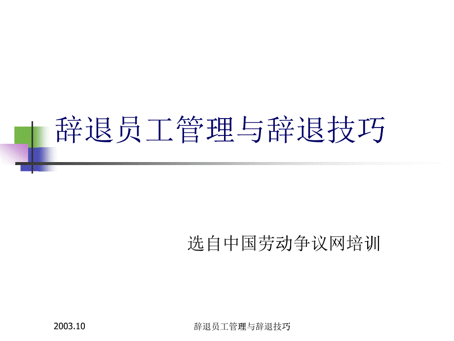 辭退員工管理與辭退技巧(1)_第1頁(yè)