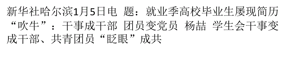 自己提拔自己!就业季高校毕业生屡现简历吹牛_第1页