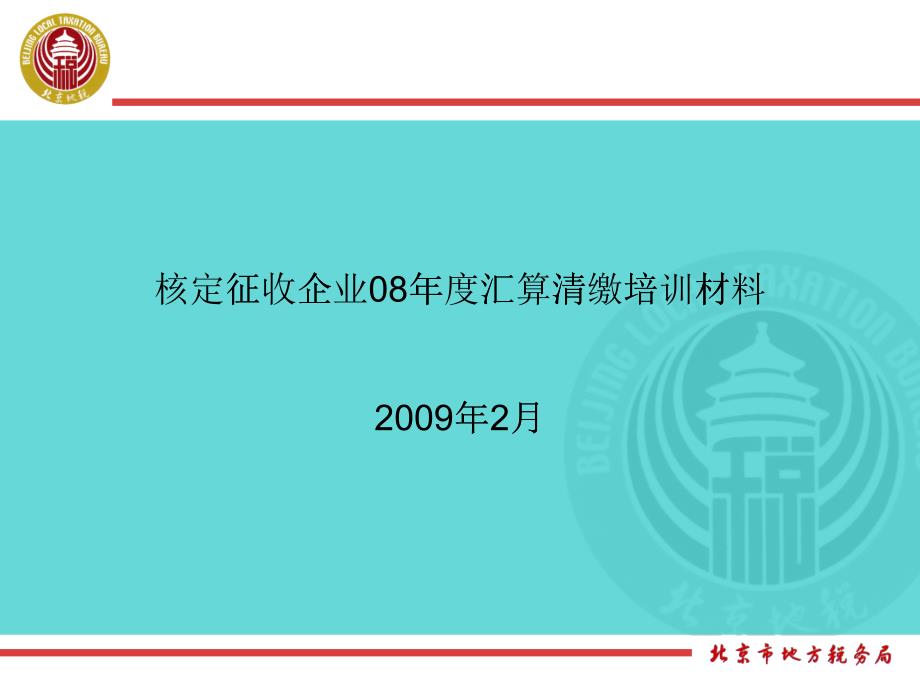 核定征收企业08年度汇算清缴培训材料_第1页