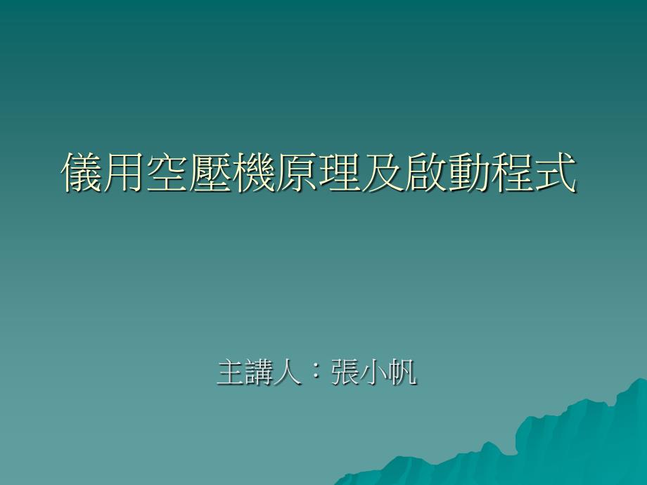 仪用空压机原理及启动程式_第1页