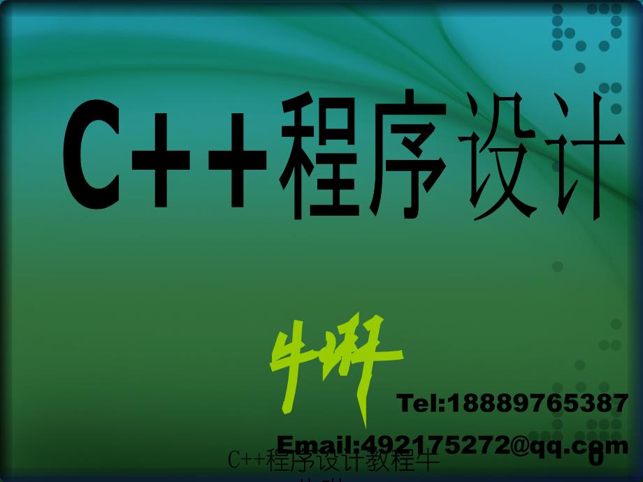 第1章CC概述及开发环境简介-牛琳-XXXX(2)_第1页