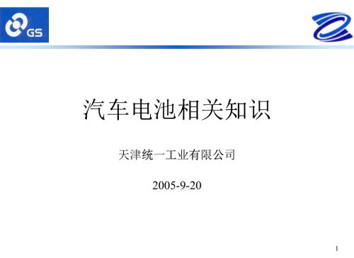 車(chē)用蓄電池培訓(xùn)資料