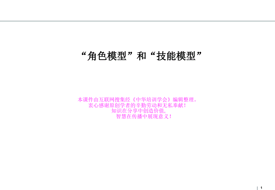 角色模型與技能模型羅蘭貝格課件_第1頁