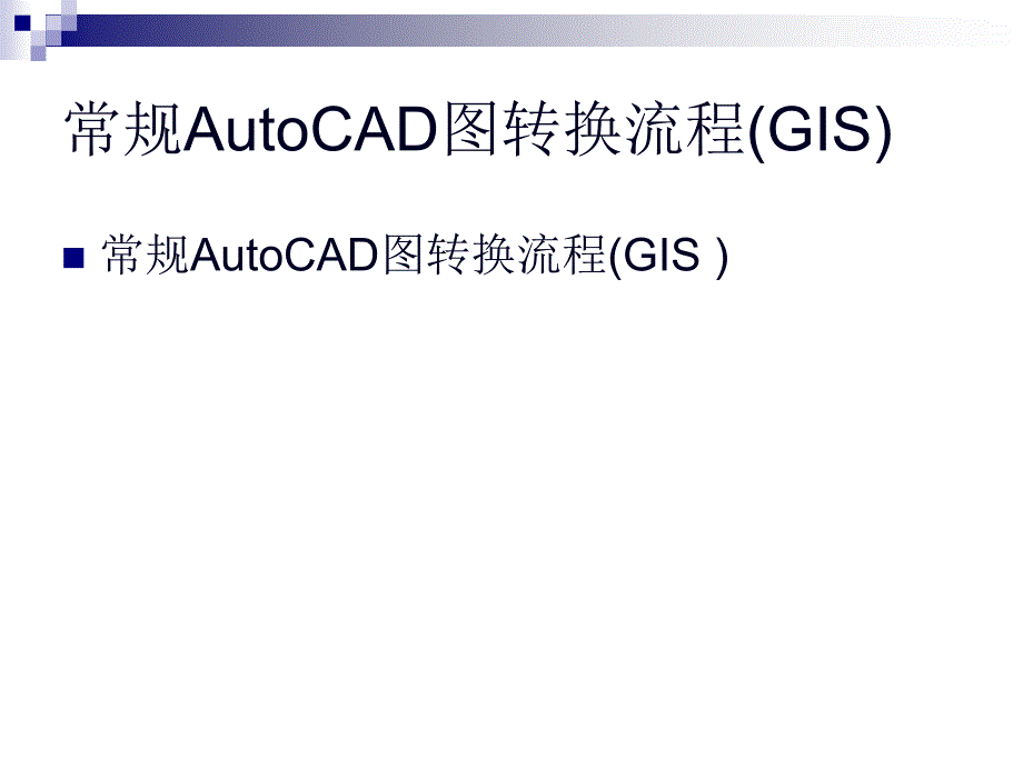 常规AutoCAD图转换流程(GIS)_第1页