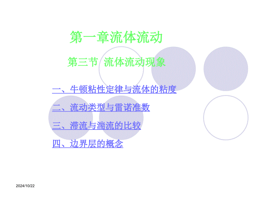 化工原理第一章第三節(jié)lr_第1頁