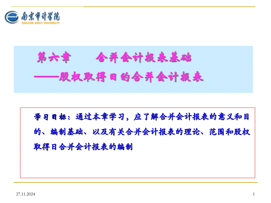 合并会计报表基础——股权取得日的合并会计报表_第1页