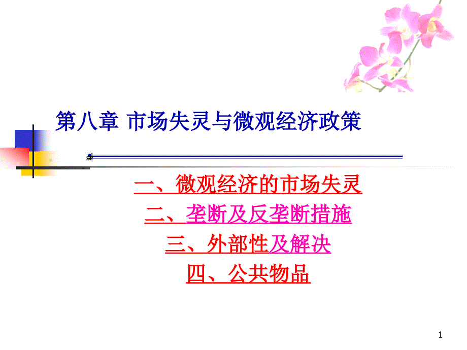 市场失灵与微观经济政策(PPT 46页)_第1页