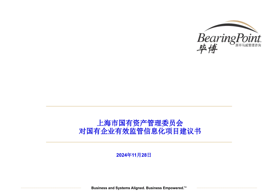 国有资产管理委员会对企业监管信息化项目建议书_第1页