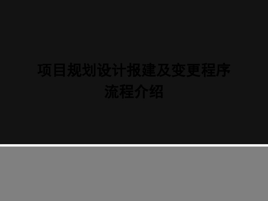 某项目规划设计报建及变更程序流程介绍_第1页