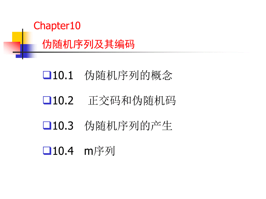 通信原理偽隨即序列_第1頁