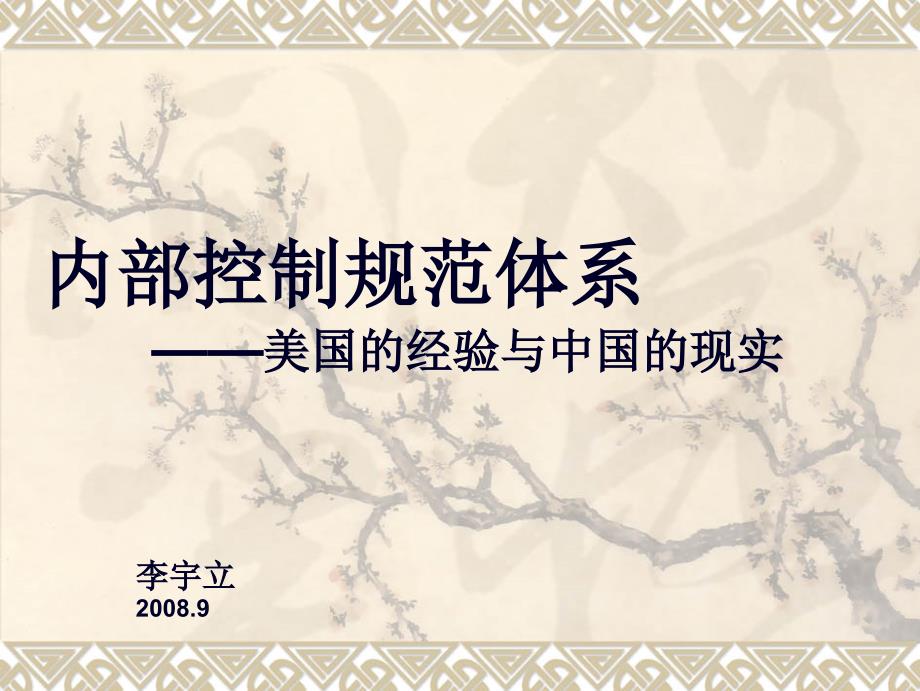 内部控制规范体系—美国的经验与中国的现实_第1页