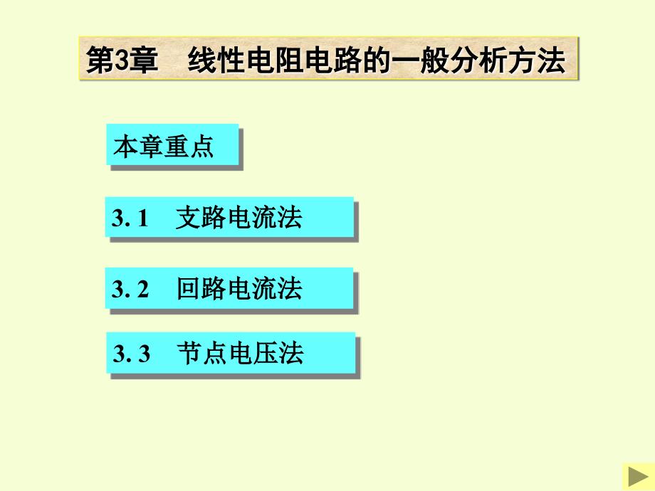 清華大學(xué)電路原理課件-3_第1頁(yè)