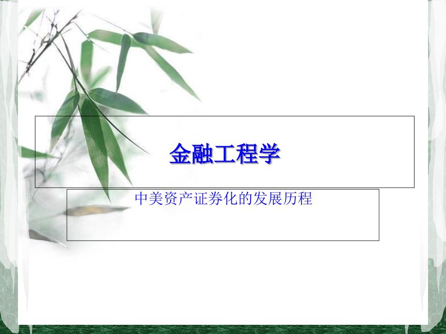 中美资产证券化的发展历程课件_第1页