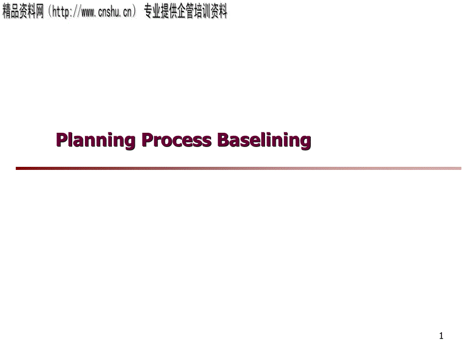 程序基线管理方案分析_第1页