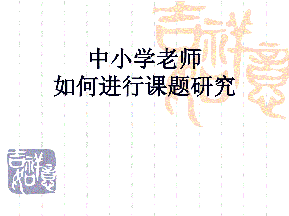 中小学教师如何进行课题研究课件_第1页