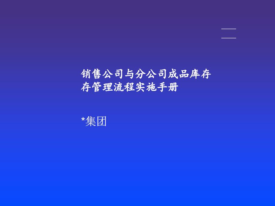 某集团成品库存管理流程实施手册_第1页